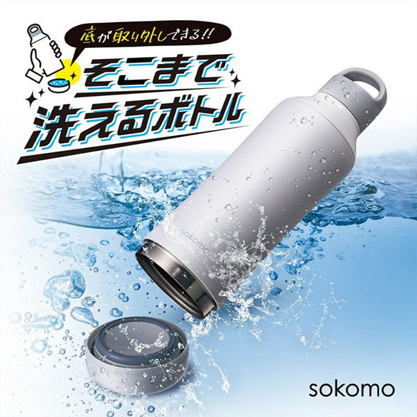 【底が取れるからしっかり洗えて衛生的】そこまで洗えるボトル sokomo（ソコモ）800ml （大きな氷もラクラク・真空断熱・保冷保温水筒）