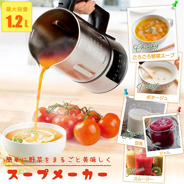 【簡単に野菜をまるごと美味しく】全自動食べるスープメーカー（メーカー直送品・送料込み）