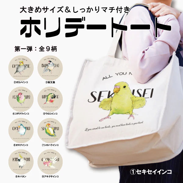 大きめサイズ・マチ付き】推し鳥ホリデートートバッグ オカメインコ（メーカー直送） – grape SHOP