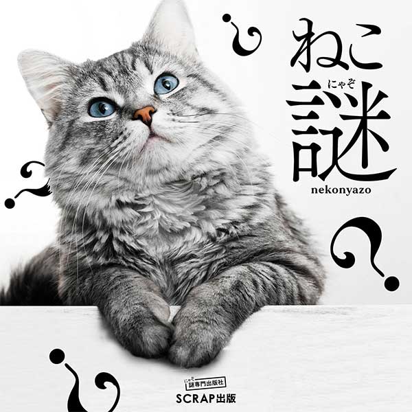 謎とねこが同時に楽しめる、癒し系謎解き本『ねこ謎（ねこにゃぞ）』