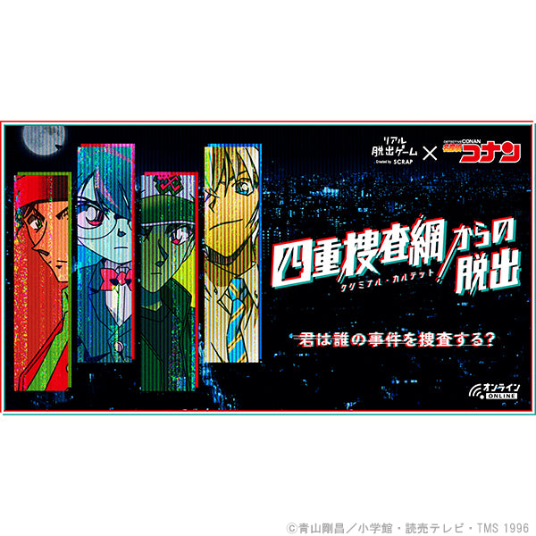 【リアル脱出ゲーム×名探偵コナン】四重捜査網からの脱出