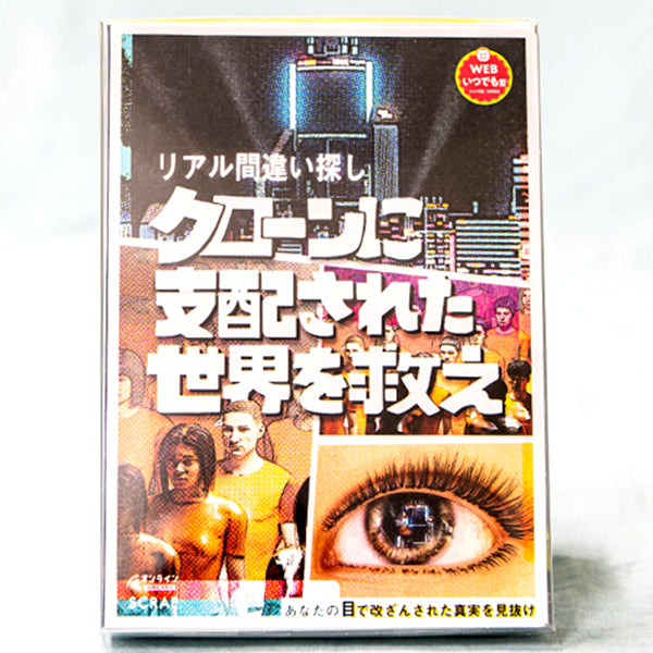 【リアル脱出ゲーム × 間違い探し】クローンに支配された世界を救え（リアル間違い探し）