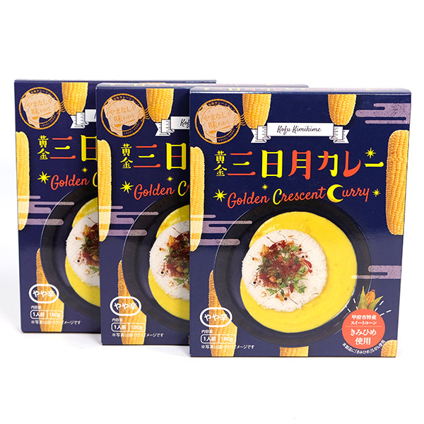 黄金三日月カレー　３個セット