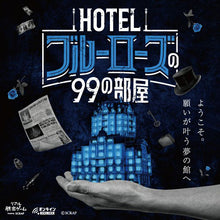 画像をギャラリービューアに読み込む, 【リアル脱出ゲーム】HOTELブルーローズの99の部屋
