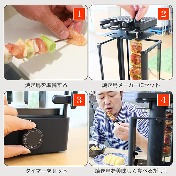 職人技をご自宅で】おひとりさま用焼き鳥メーカー（メーカー直送品